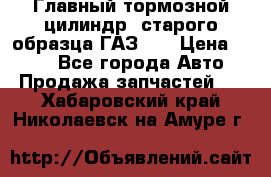 Главный тормозной цилиндр  старого образца ГАЗ-66 › Цена ­ 100 - Все города Авто » Продажа запчастей   . Хабаровский край,Николаевск-на-Амуре г.